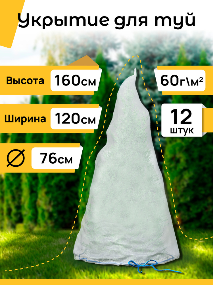 Укрывные чехлы для растений "Конус" с завязками, Высота - 160см, Основание - 120см (12 шт)  #1