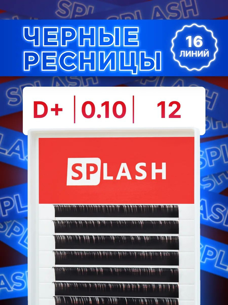 Черные ресницы для наращивания SPLASH 0,10/D+/12 mm (16 линий) /СПЛЭШ  #1