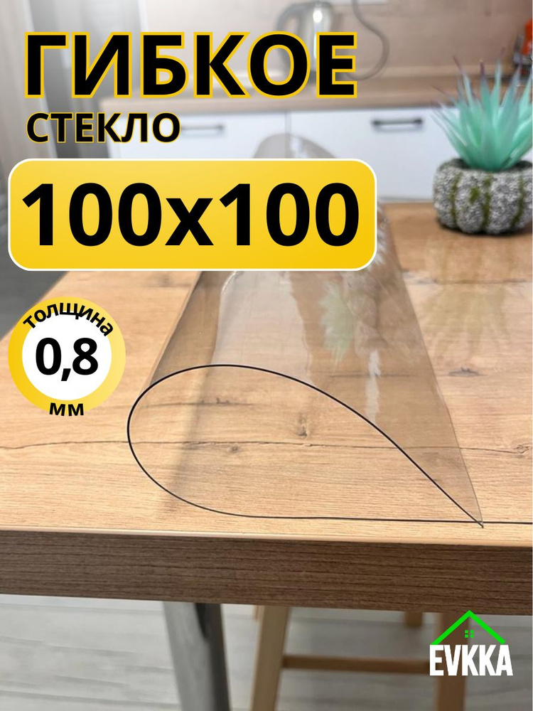 Гибкое жидкое стекло на стол прозрачное 100x100 #1
