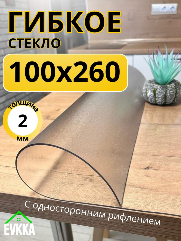 Гибкое жидкое стекло на стол прозрачное 100x260 #1