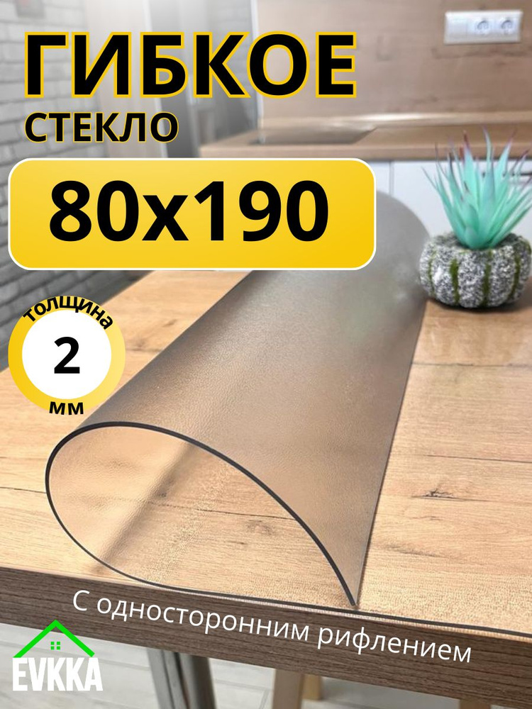 Гибкое жидкое стекло на стол прозрачное 80x190 #1
