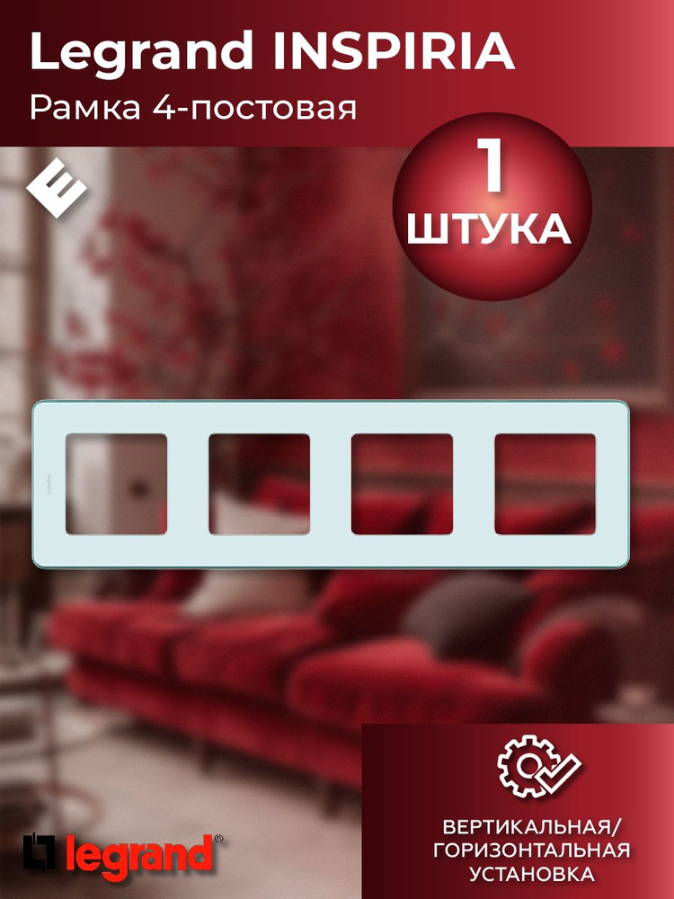 Рамка четырехпостовая (мятный), Legrand INSPIRIA #1