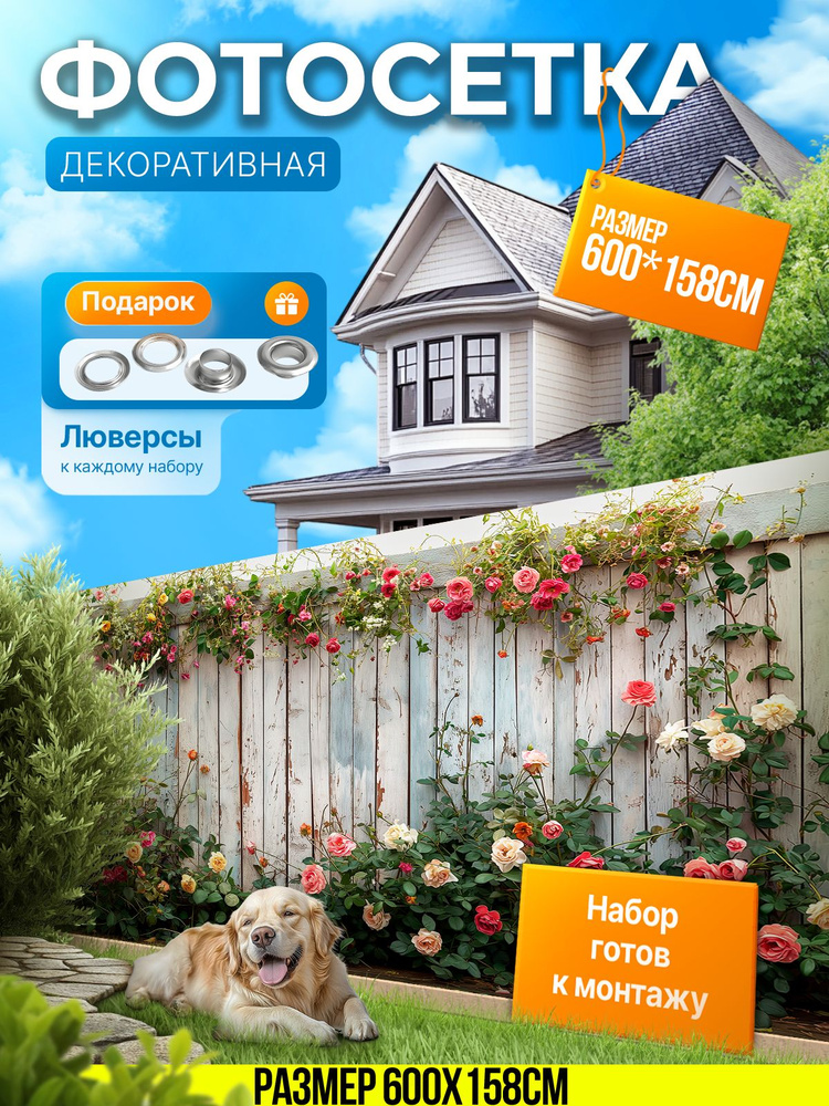 Фотофасад для забора и беседки "Фотосетка для забора" 600х158см УютДеко  #1