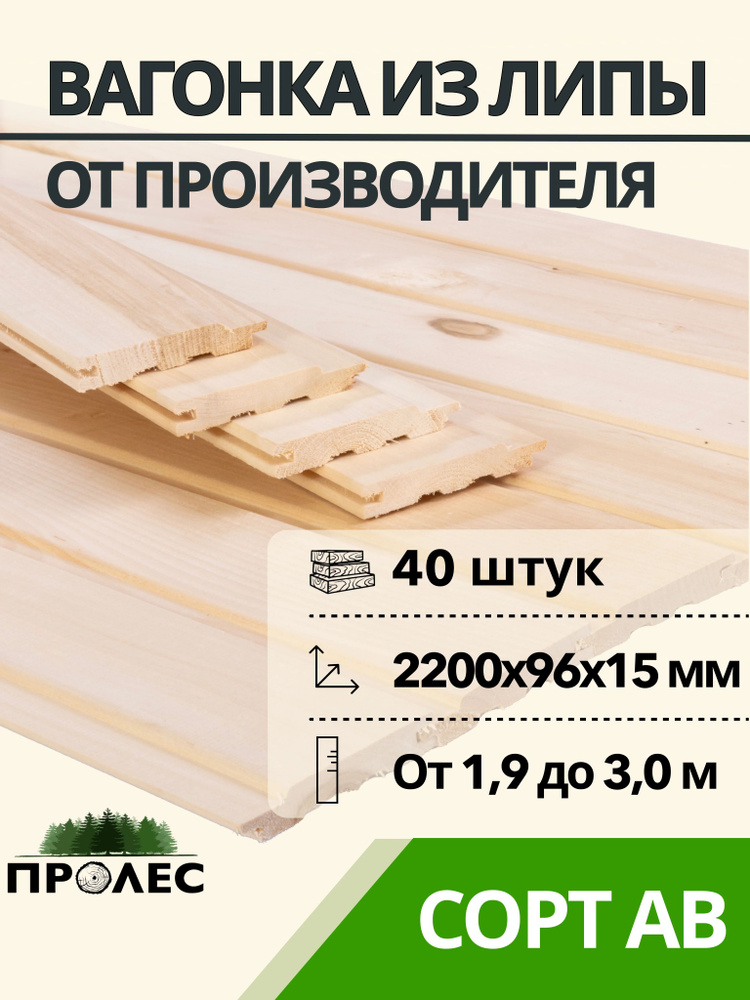 Вагонка ЛИПА "ПроЛЕС" сорт AB 2200х96х15 (40 штук) #1