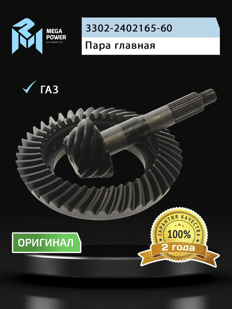 Пара главная ГАЗ-3302,2217,ГАЗель Next  дв.УМЗ, Cummins Н/О (10х43) (GP.11020004)