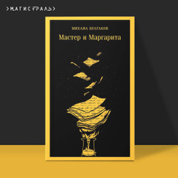 Мастер и Маргарита (уникальное оформление) | Булгаков Михаил Афанасьевич Читать красиво. Великие книги. Серия классики «Магистраль» со скидкой до 60% →