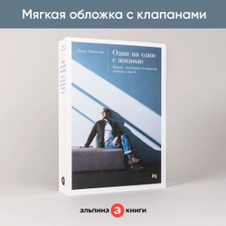 Один на один с жизнью: Книга, которая поможет найти смысл | Латыпов Илья Владимирович