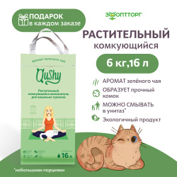 Qushy Наполнитель Растительный Комкующийся Зеленый чай 6000г. Лучшие предложения! ➜