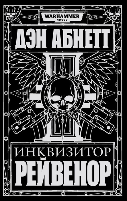 Дэн абнетт вархаммер Дэн абнетт вархаммер