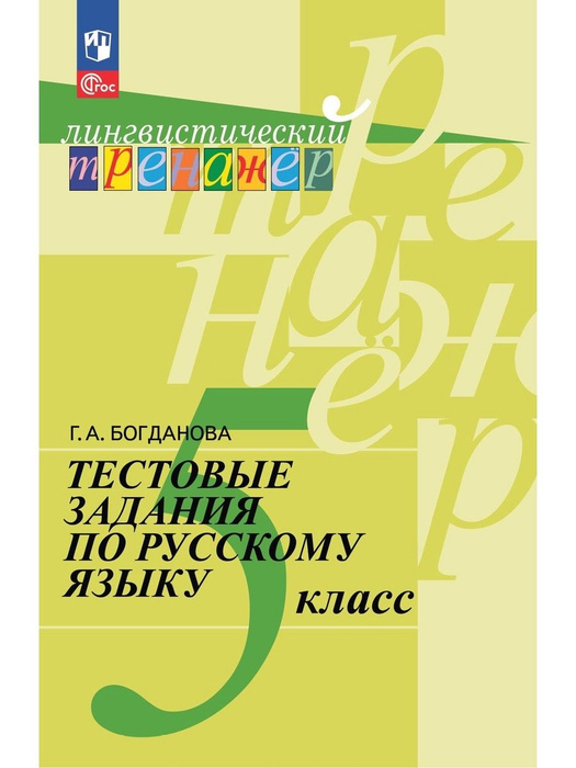 Тестовые задания 6 класс по русскому языку. Тестовые задания 6 класс по русскому языку