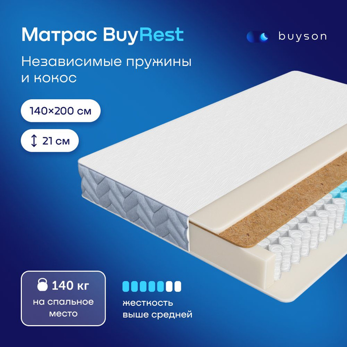 Buyson Купить 160х200 Матрас