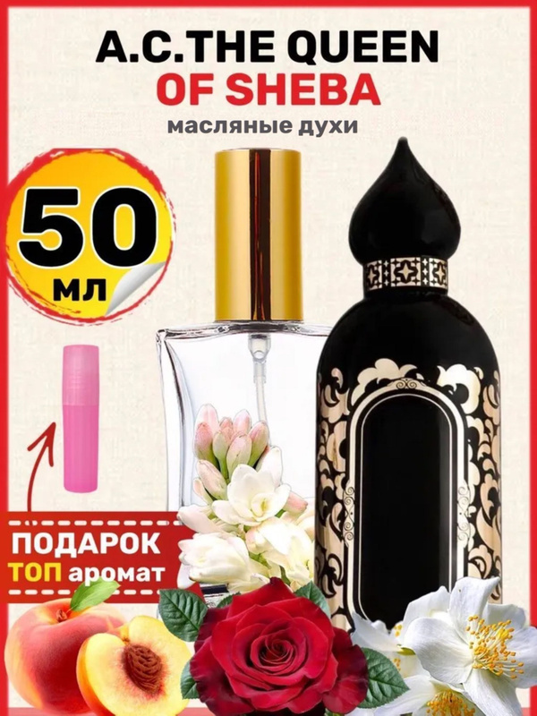 Квин оф шеба духи. Квин оф шеба духи