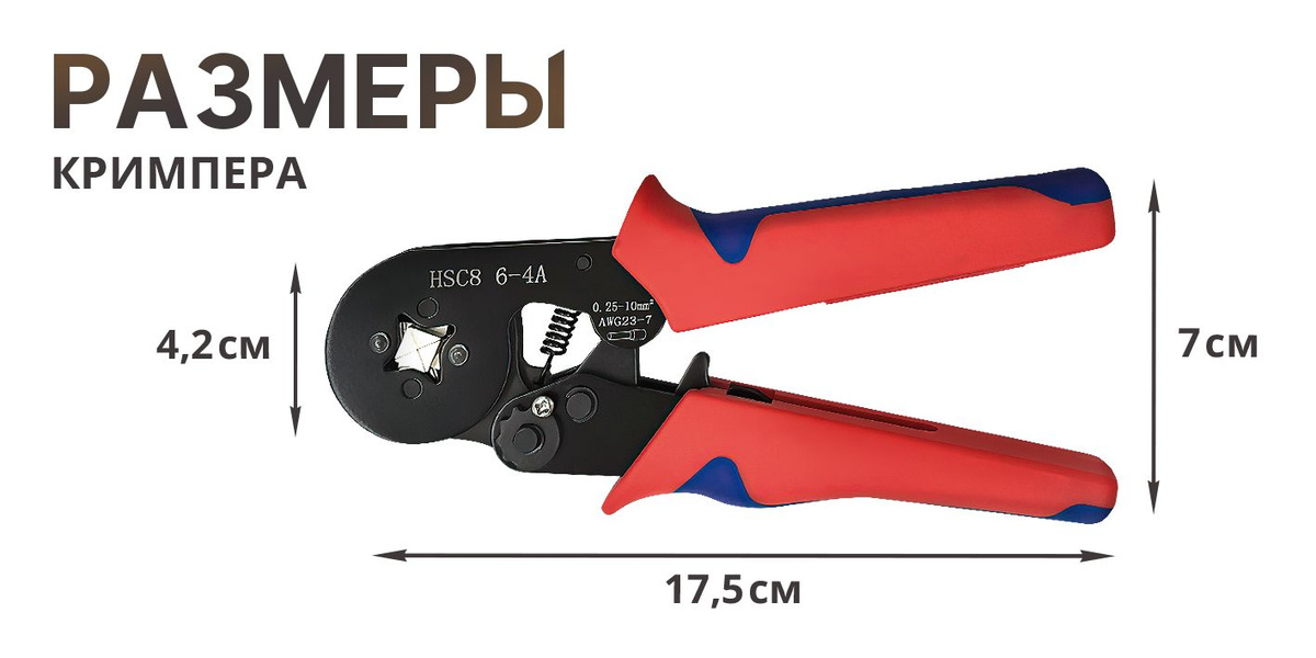 Размеры кримпера 17,5х7х4,2 см. Благодаря небольшому размеру легко рабоать одной рукой.