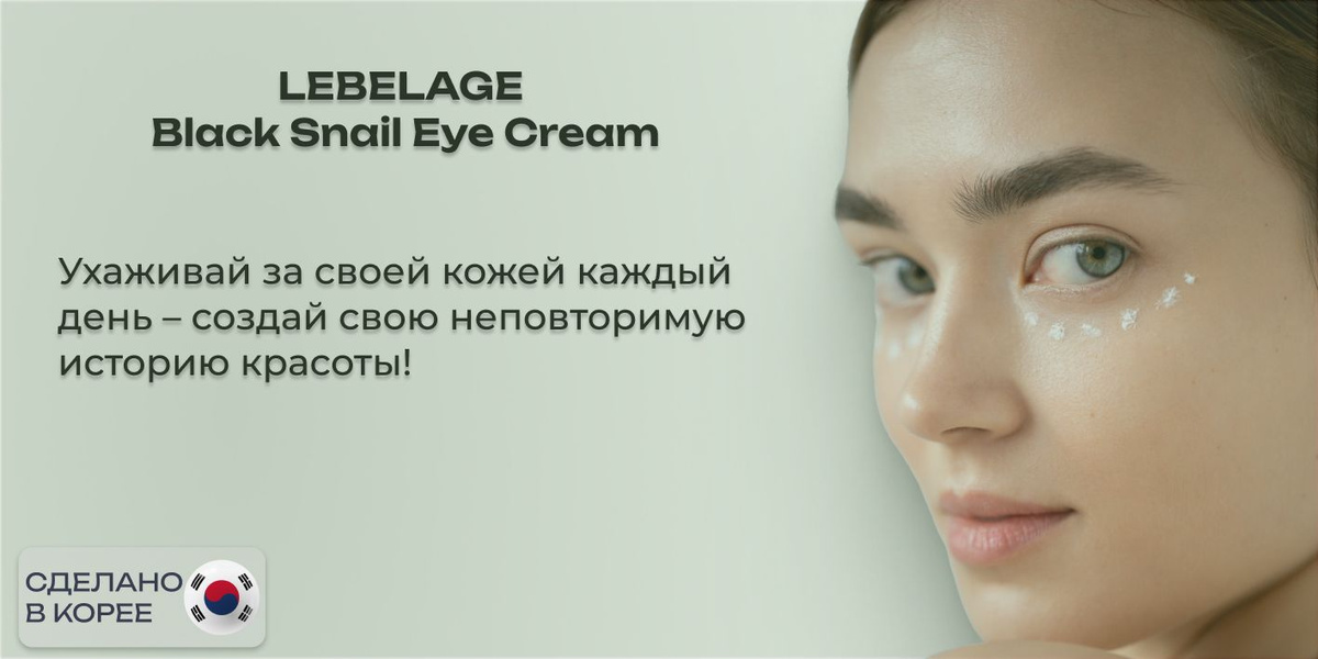 Крем для век омолаживающий с муцином улитки Lebelage Black Snail Eye Cream Корея