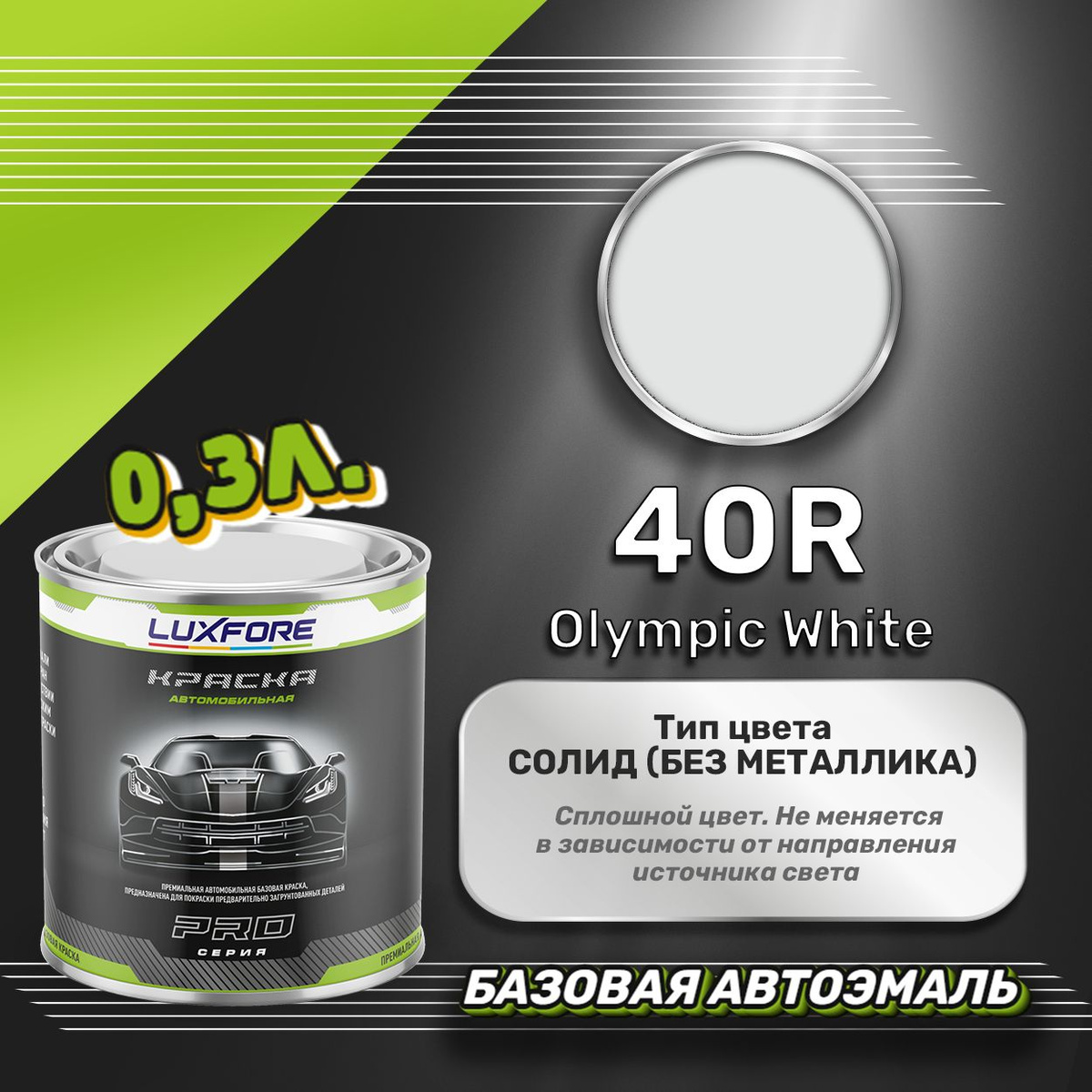 Luxfore 40R Olympic White 300мл