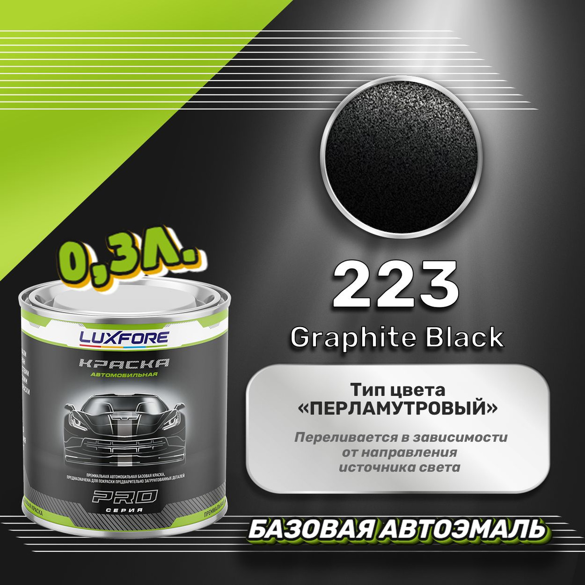 Luxfore 223 Graphite Black 300мл