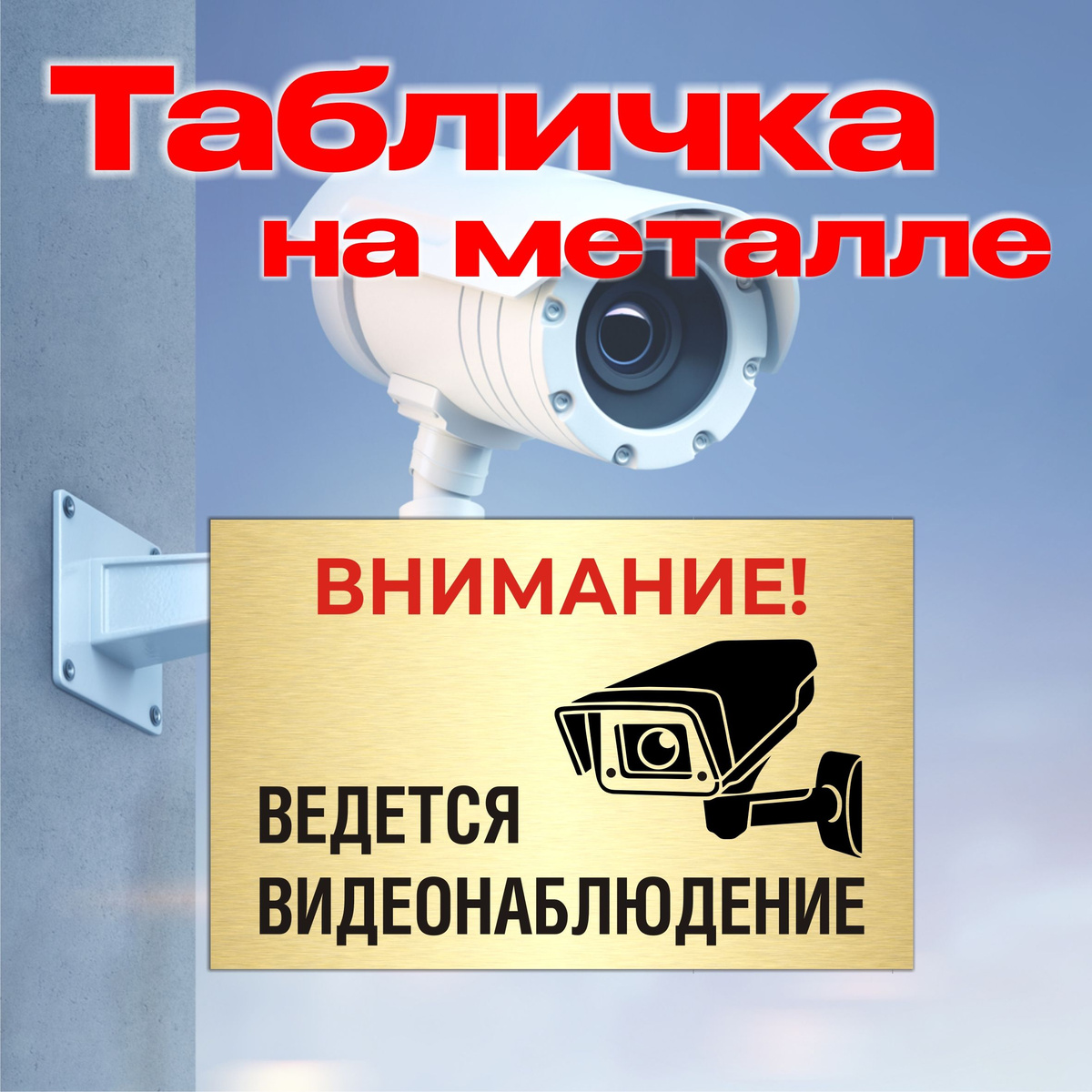 Табличка информационная с надписью "Внимание! Ведется видеонаблюдение"