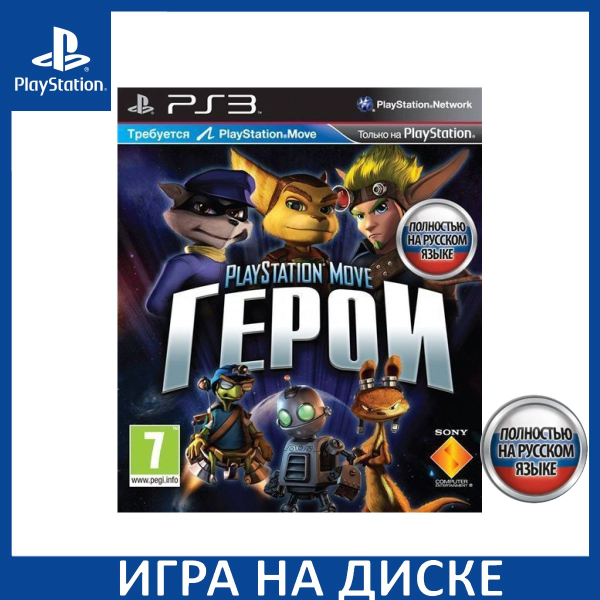 Диск с Игрой Герои (PlayStation Move Heroes) Русская Версия с поддержкой PlayStation Move (PS3). Новый лицензионный запечатанный диск.