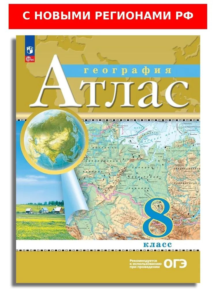 Атлас предназначен для учащихся 8-х классов общеобразовательных учебных заведений. В атласе отражены темы курса: географическое пространство России, природа России, население России. Работая с атласом, учащиеся научатся находить географические объекты, давать описание и характеристику процессов и явлений, читать и анализировать карту выполняя поставленные географические задачи. Переработанное издание соответствует требованиям Федерального государственного образовательного стандарта основного общего образования, утверждённого Приказом Министерства просвещения РФ № 287 от 31.05.2021 г. В издании обновлена последовательность карт в соответствии с содержанием примерной рабочей программой основного общего образования, дана актуальная статистическая информация о населении нашей страны.