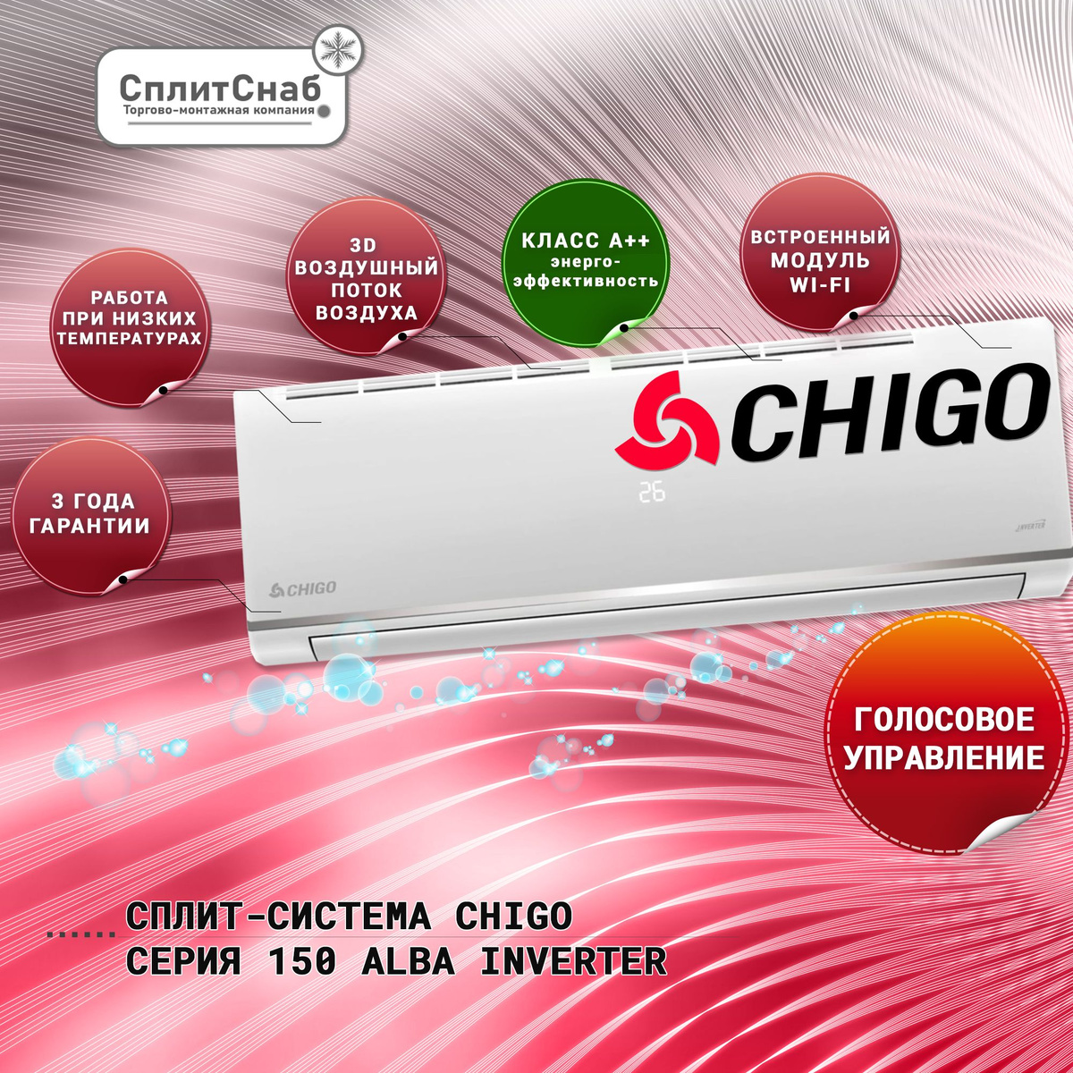 Сплит-система Chigo CS-61V3A-1D150 ALBA Inverter – это высококачественное оборудование для поддержания комфортной температуры в помещении. Благодаря использованию современных технологий и инверторной технологии, данная модель обеспечивает высокую энергоэффективность и экономичность в использовании.  Особенности сплит-системы Chigo CS-61V3A-1D150 ALBA Inverter:  Инверторная технология: обеспечивает более точное поддержание заданной температуры, а также экономию электроэнергии до 30% по сравнению с традиционными кондиционерами. Широкий диапазон рабочих температур: от -15°C до +50°C в режиме обогрева и от -10°C до +43°C в режиме охлаждения. Низкий уровень шума: благодаря инверторному компрессору и особой конструкции внутреннего и наружного блоков, уровень шума составляет всего 25 дБ. Многоступенчатая система фильтрации: включает в себя фильтр предварительной очистки, угольный фильтр и фильтр с ионами серебра, что обеспечивает эффективное удаление пыли, неприятных запахов и вредных микроорганизмов. Автоматический режим работы: позволяет поддерживать заданную температуру в помещении без вмешательства пользователя.  Серия 150 Alba Inverter кондиционеров Chigo предлагает высокое качество и эффективность охлаждения, обогрева и вентиляции воздуха. Эти кондиционеры оснащены инверторным компрессором, который позволяет точно контролировать температуру и обеспечивает более высокую энергоэффективность по сравнению с традиционными кондиционерами.  Основные характеристики серии 150 Alba Inverter включают:  – Энергоэффективность класса А++: эти кондиционеры обеспечивают высочайшую энергоэффективность, что приводит к снижению затрат на электроэнергию. – Режимы охлаждения, обогрева, вентиляции и осушения: вы можете выбрать подходящий режим для создания комфортной атмосферы в вашем доме. – Функция автоматического перезапуска: в случае отключения электроэнергии кондиционер автоматически перезапустится с теми же настройками, которые были до сбоя питания. – Большой диапазон рабочих температур: кондиционеры серии 150 могут работать в широком диапазоне температур, обеспечивая комфортное охлаждение или обогрев в любое время года. – Бесшумная работа: благодаря инверторной технологии, эти кондиционеры работают очень тихо, обеспечивая комфорт и спокойствие в вашем доме. Серия 150 Chigo Alba Inverter предлагает отличное сочетание функциональности, энергоэффективности и комфорта. Если вы ищете надежный и эффективный кондиционер, то эти модели могут стать отличным выбором для вашего дома.