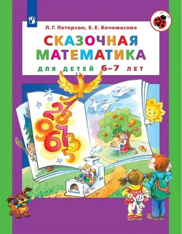 Пособие рассчитано на детей старшего дошкольного возраста и помогает в увлекательной форме, через любимые сказки знакомиться с математикой. Данная тетрадь удачно дополняет курс математики для дошкольников "Игралочка - ступенька к школе" (авторы Л.Г. Петерсон, Е.Е. Кочемасова) для детей 5-7 лет и позволяет системно тренировать у детей умения применять обобщённые способы решения различного рода математических задач. Интересные, нестандартные задания помогают сформировать у детей интерес к математике; развивают абстрактное мышление, умение анализировать, сравнивать, обобщать, делать выводы. Рекомендуется широкому кругу специалистов (воспитателям детских садов, педагогам дополнительного образования, гувернёрам), а также родителям. Тетради могут быть использованы в индивидуальной и групповой работе с детьми как в образовательных организациях, так и в условиях домашнего обучения.