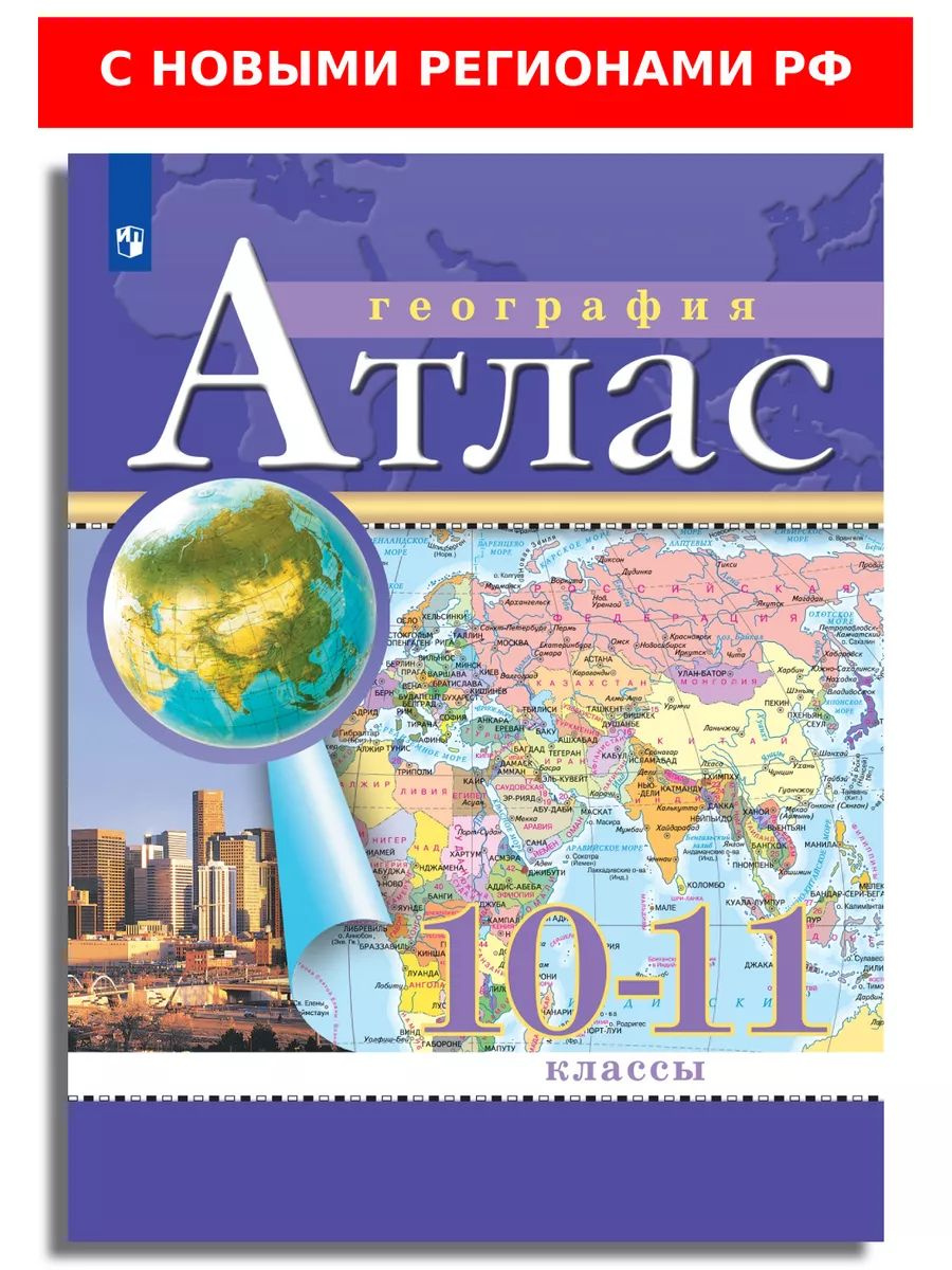 Атлас предназначен для учащихся 10—11-х классов для работы на уроках и дома. Он может быть использован с любым учебником по географии. Работая с атласом, учащиеся смогут находить и давать характеристику географическим объектам и явлениям, закрепят навык чтения и анализа карт, как одного из основных источников географической информации. Переработанное издание соответствует требованиям Федерального государственного образовательного стандарта среднего общего образования. Политическое устройство мира отражено на картах по состоянию на октябрь 2022 г.