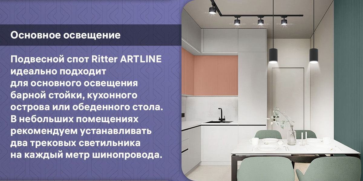 Подвесной спот Ritter ARTLINE идеально подходит для основного освещения барной стойки, кухонногоострова или обеденного стола. В небольших помещениях рекомендуем устанавливать два трековых светильника на каждый метр шинопровода.