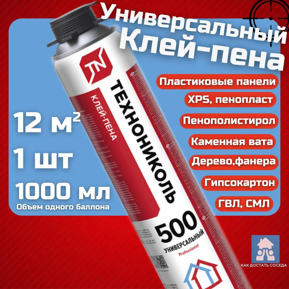 Клей пена универсальная ТЕХНОНИКОЛЬ 500