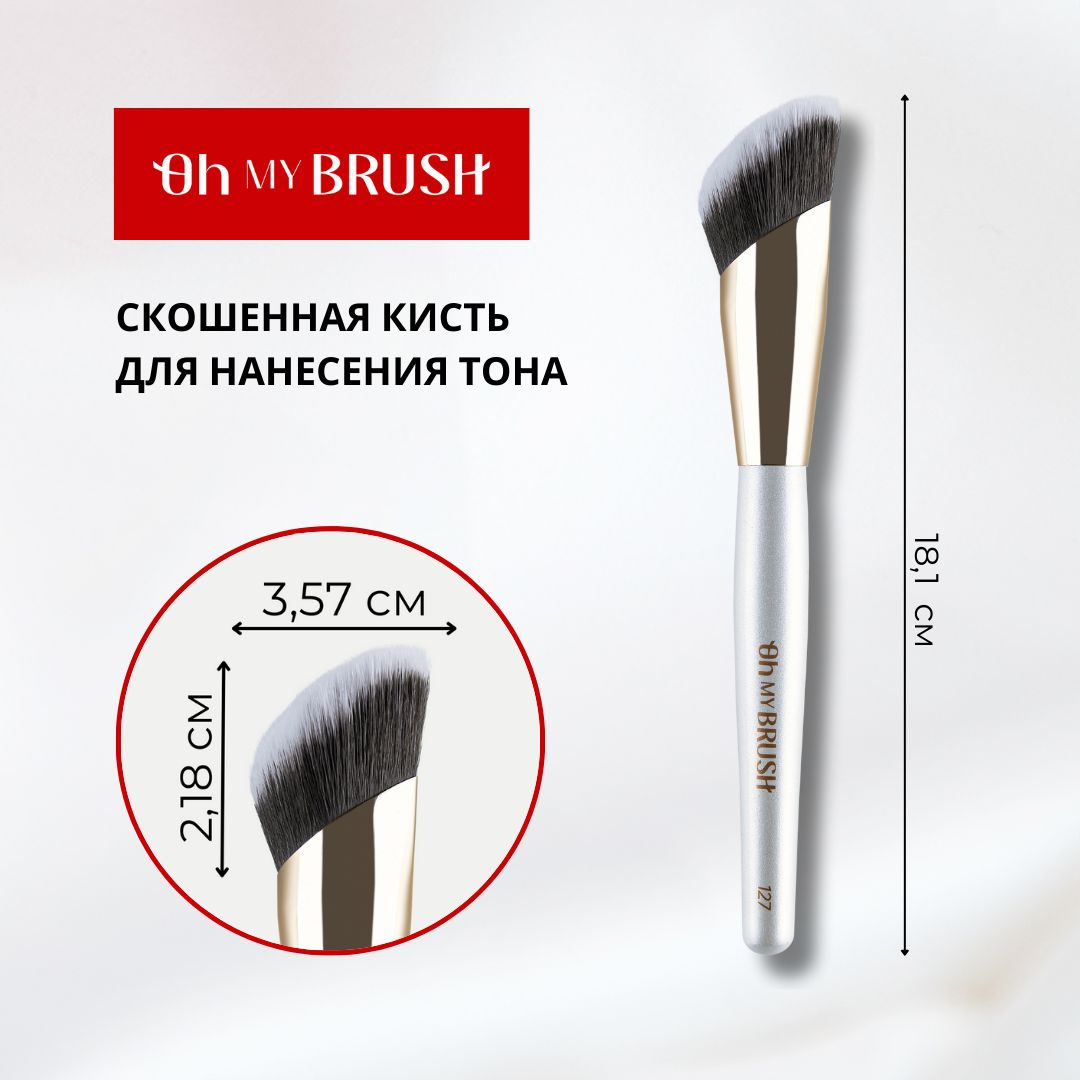 OH MY BRUSH представляет косметическую кисть для тонального средства и контуринга лица Nude Skin 127, которая станет незаменимым инструментом в вашем арсенале средств для макияжа. Эта универсальная кисть специально разработана для нанесения различных кремовых текстур, будь то основа под макияж, коррекция, румяна или скульптор. Благодаря своей скошенной форме и высококачественному синтетическому ворсу кисть для тона легко распределяет продукт по коже, создавая идеальный ровный тон и естественные переходы. Контуринг с этой кистью становится простым и точным, позволяя вам подчеркнуть черты лица и добиться эффектного результата. Независимо от того, являетесь ли вы профессиональным визажистом или просто любителем макияжа, эта кисть для базы под макияж станет вашим лучшим помощником в создании безупречного образа. Эргономичная ручка кисти обеспечивает комфортное использование, а также долговечность даже при интенсивной эксплуатации. Уникальная скошенная и заостренная по краям форма кисти для тональника позволяет равномерно нанести жидкое или кремовое тональное средство, а так же идеально подойдет для минеральных текстур. 