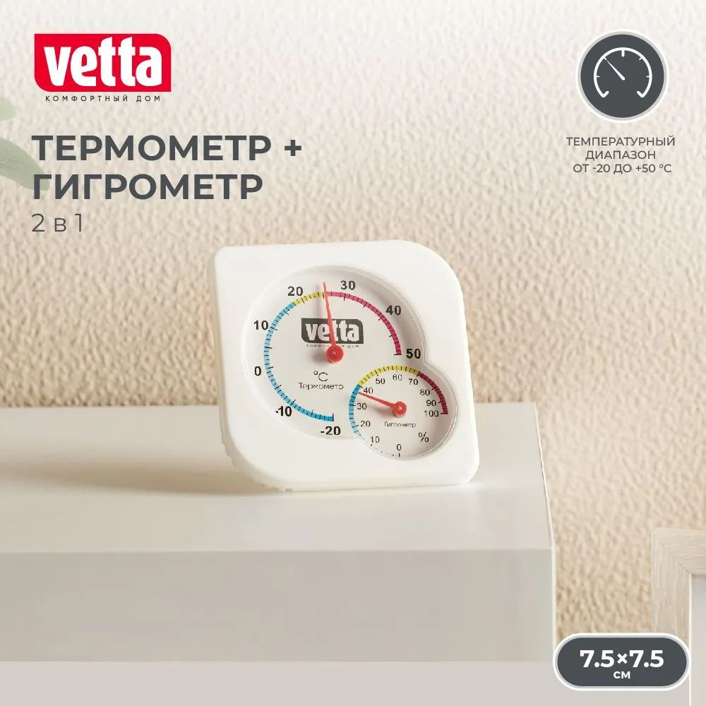 Термометр мини с гигрометром Vetta – это компактное и удобное устройство, которое поможет контролировать температуру и влажность воздуха в вашем доме или офисе. Благодаря своему квадратному размеру 7,5х7,5 см и стильному дизайну, этот термометр идеально впишется в любой интерьер. Изготовленный из прочного пластика, термометр и гигрометр обеспечивают высокую точность измерений. Удобный формат позволяет повесить его на стену или поставить на полку или подоконник, чтобы легко отслеживать показания. Термометр позволяет измерять температуру в пределах от -20 до +50 градусов Цельсия, а гигрометр отображает уровень влажности в воздухе. Не требуется питание от батареек, что делает использование этого устройства еще более удобным. Термометр мини с гигрометром Vetta – надежный помощник для контроля климата в вашем помещении, который поможет создать комфортные условия для жизни и работы.