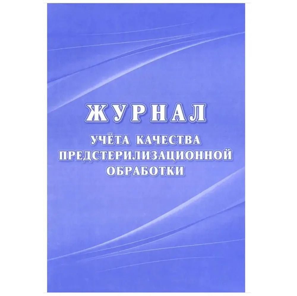 Журнал учёта качества предстерилизационной обработки (форма 366/у ), КЖ-1696 (артикул 1602006975). Для перехода к товару кликните по картинке или введите артикул в поиск.