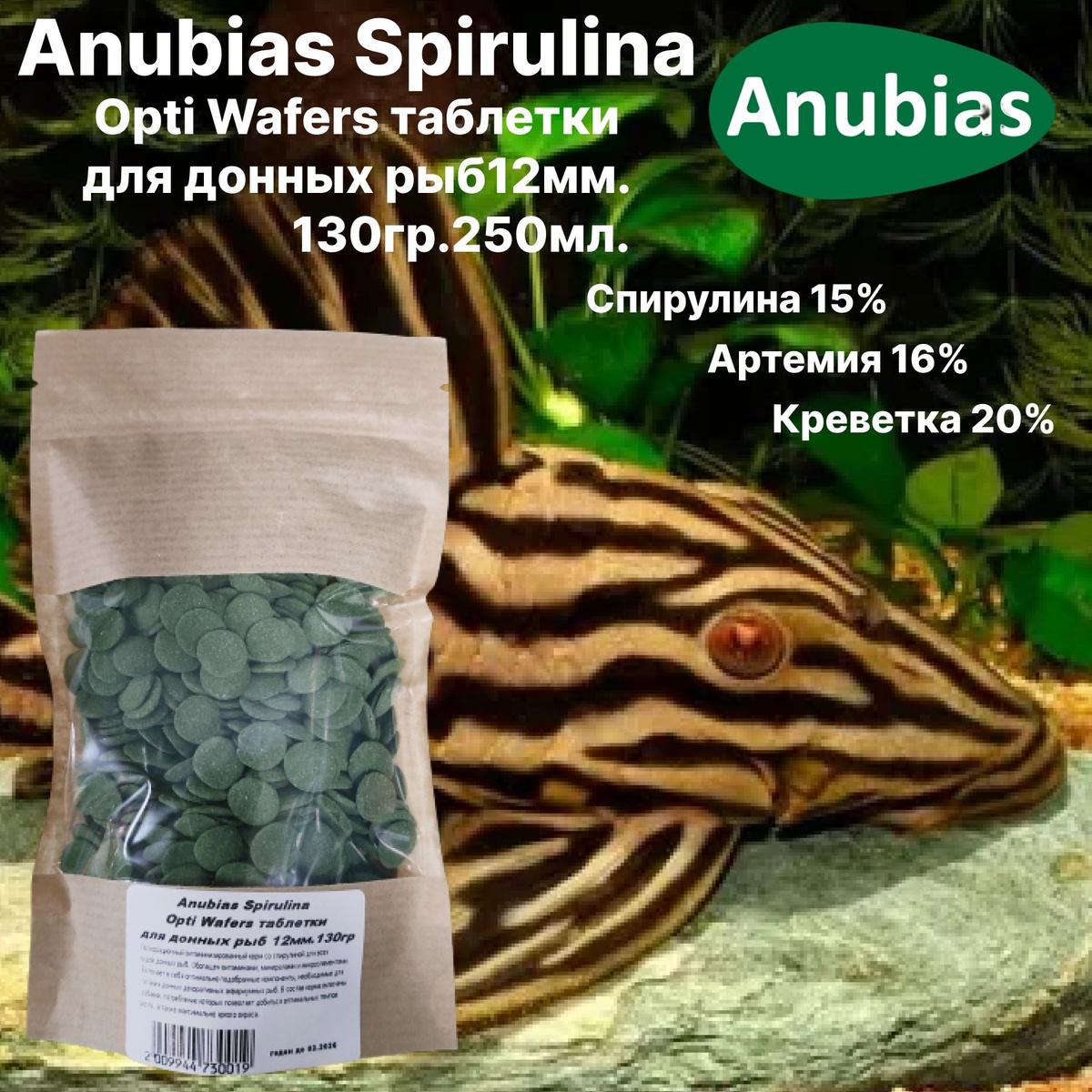 Anubias Spirulina Opti Wafers таблетки для донных рыб 12мм.130гр.250мл.Основной полноценный, 100% растительный, корм сухой, тонущий для донных рыб.