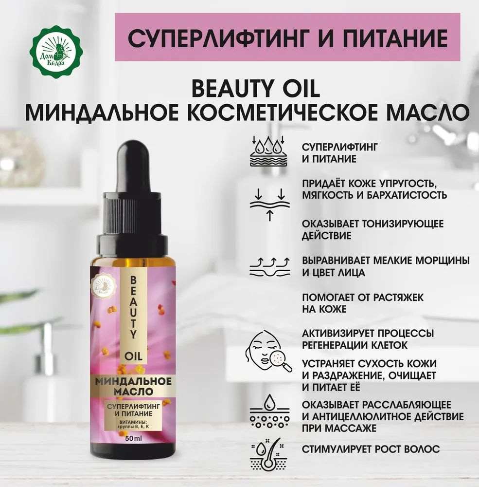 Миндальное масло косметическое для массажа, 50 мл