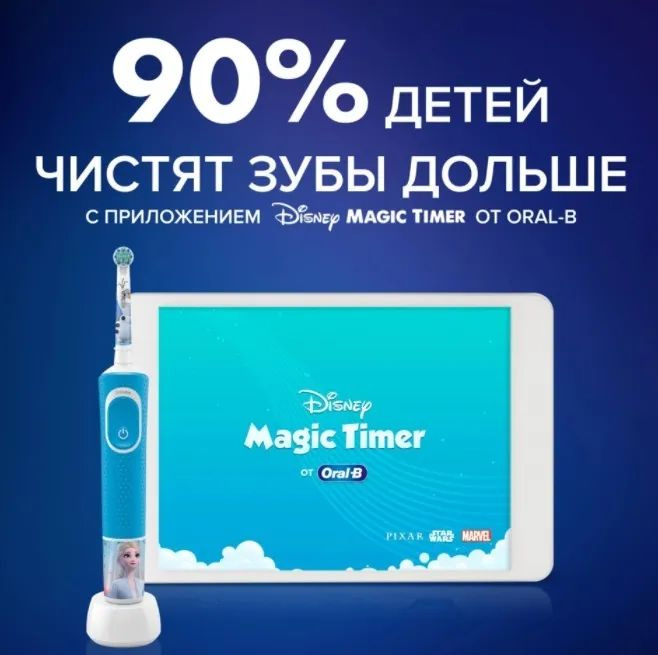 Чиста зубов ещё эффективнее. Совместима с бесплатным приложением Disney Magic Timer от Oral-B. Головка щетки совершает возвратно-вращательные движения и обеспечивает превосходный результат, помогая детям получать удовольствие от процесса чистки зубов.