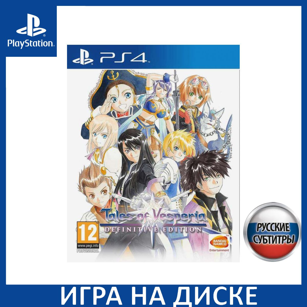 Диск с Игрой Tales of Vesperia: Definitive Edition Русская Версия (PS4). Новый лицензионный запечатанный диск.