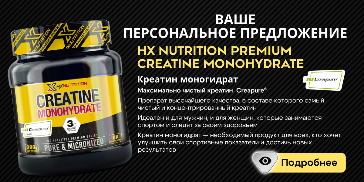 Креатин Моногидрат порошок HX Nutrition Premium Creatine Monohydrate 300 грамм, Нейтральный