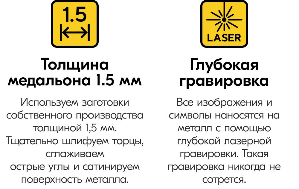 Используем заготовки  собственного производства  толщиной 3 мм. Вручную снимаем фаски с  острых углов и сатинируем  поверхность металла. Все изображения и  символы наносятся на  металл с помощью  глубокой лазерной  гравировки. Такая  гравировка никогда не  сотрется.