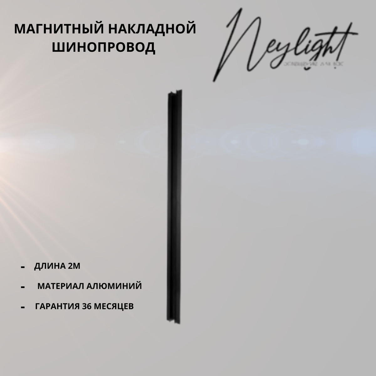 NLR20-2G-magnet track-B Магнитный встраиваемый шинопровод (Трек) 48V Размер:L2000*W72*xH54,9mm Корпус изготовлен из крашенного алюминия, степень защиты IP20. Цвет:Черный матовый