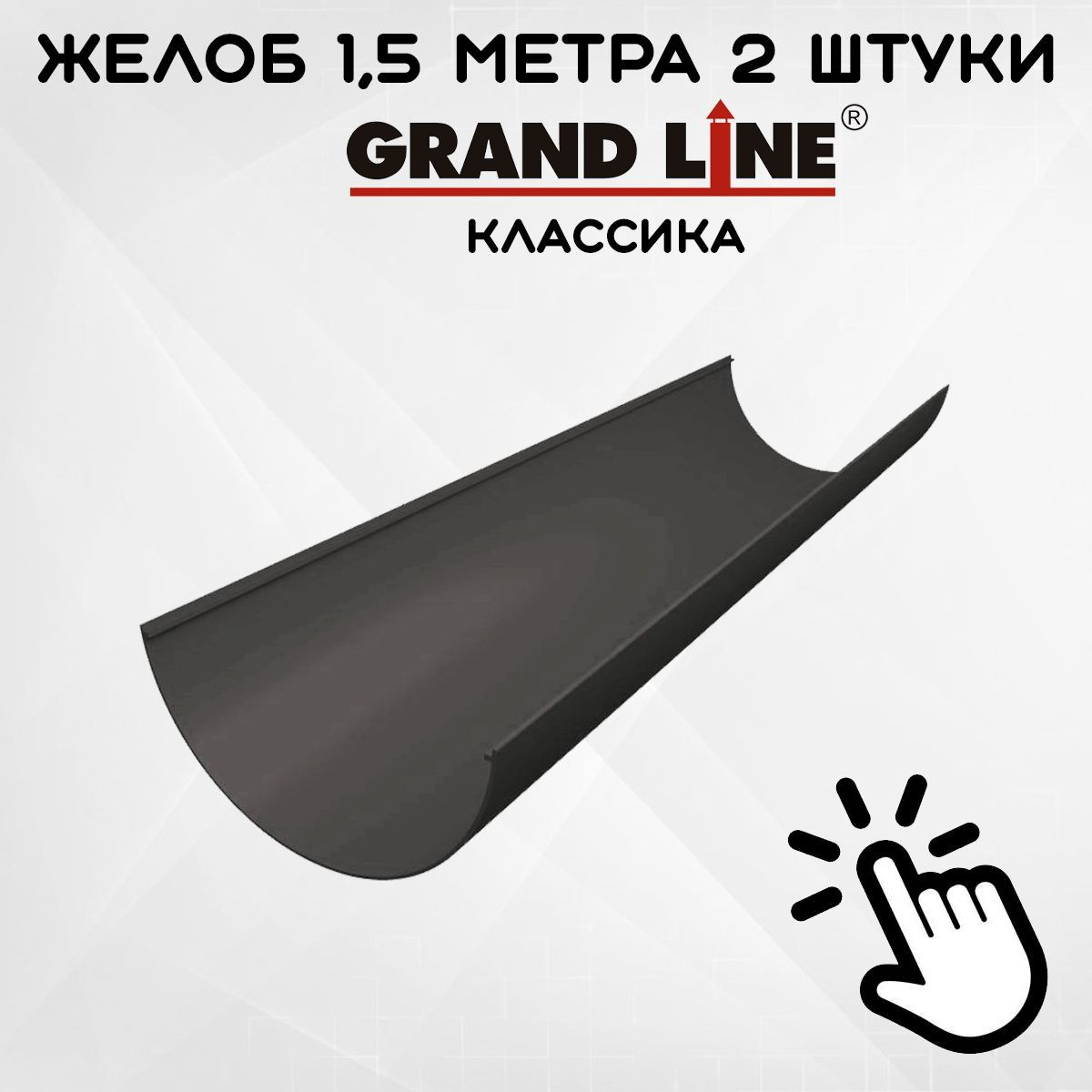 2 штуки желоб ПВХ Grand Line Классик графит по 1,5 метра (RAL 7024) / Гранд Лайн