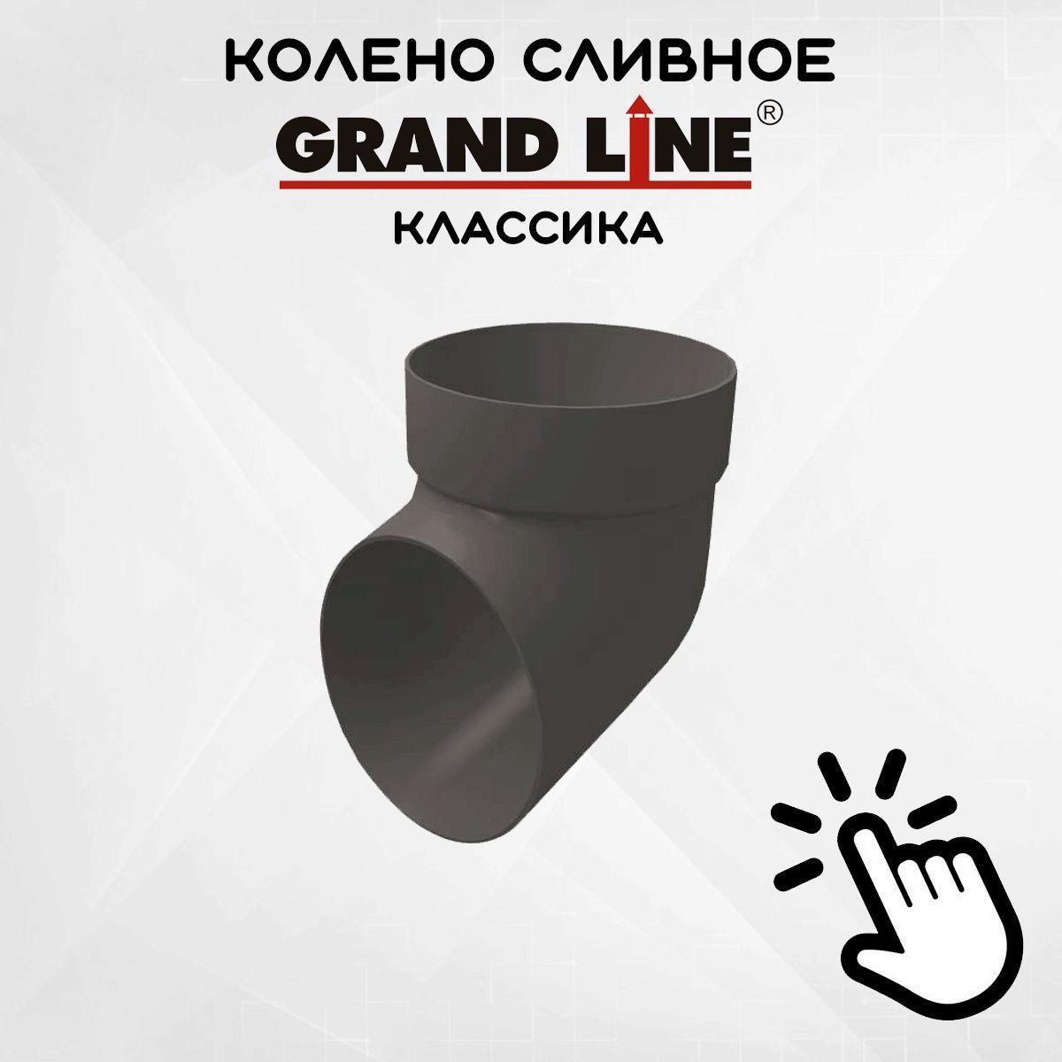 Колено сливное ПВХ Grand Line графит (RAL 7024) отвод, Гранд Лайн