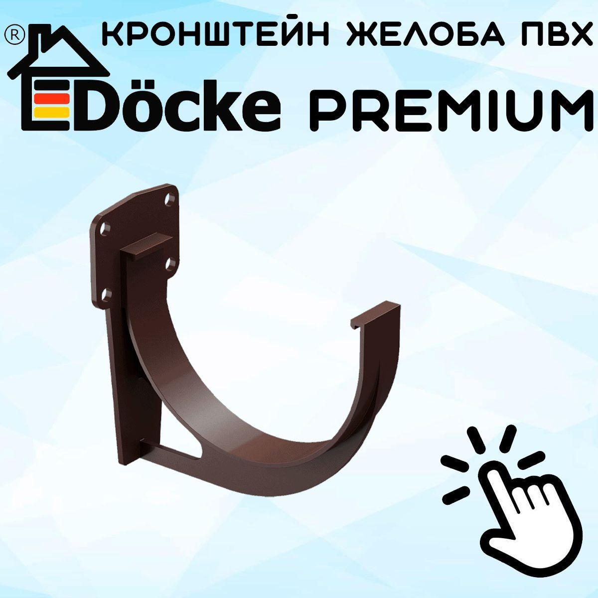 5 штук кронштейнов желоба ПВХ Docke Premium (Деке премиум) крюк коричневый шоколад (RAL 8019) держатель желоба