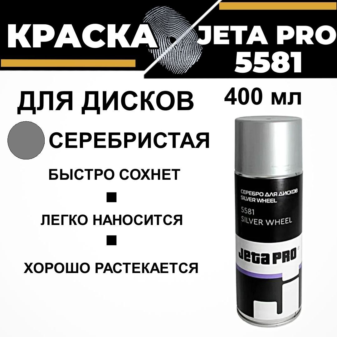 Аэрозольная краска в баллончике, JETA PRO 5581, 400 мл серебристая