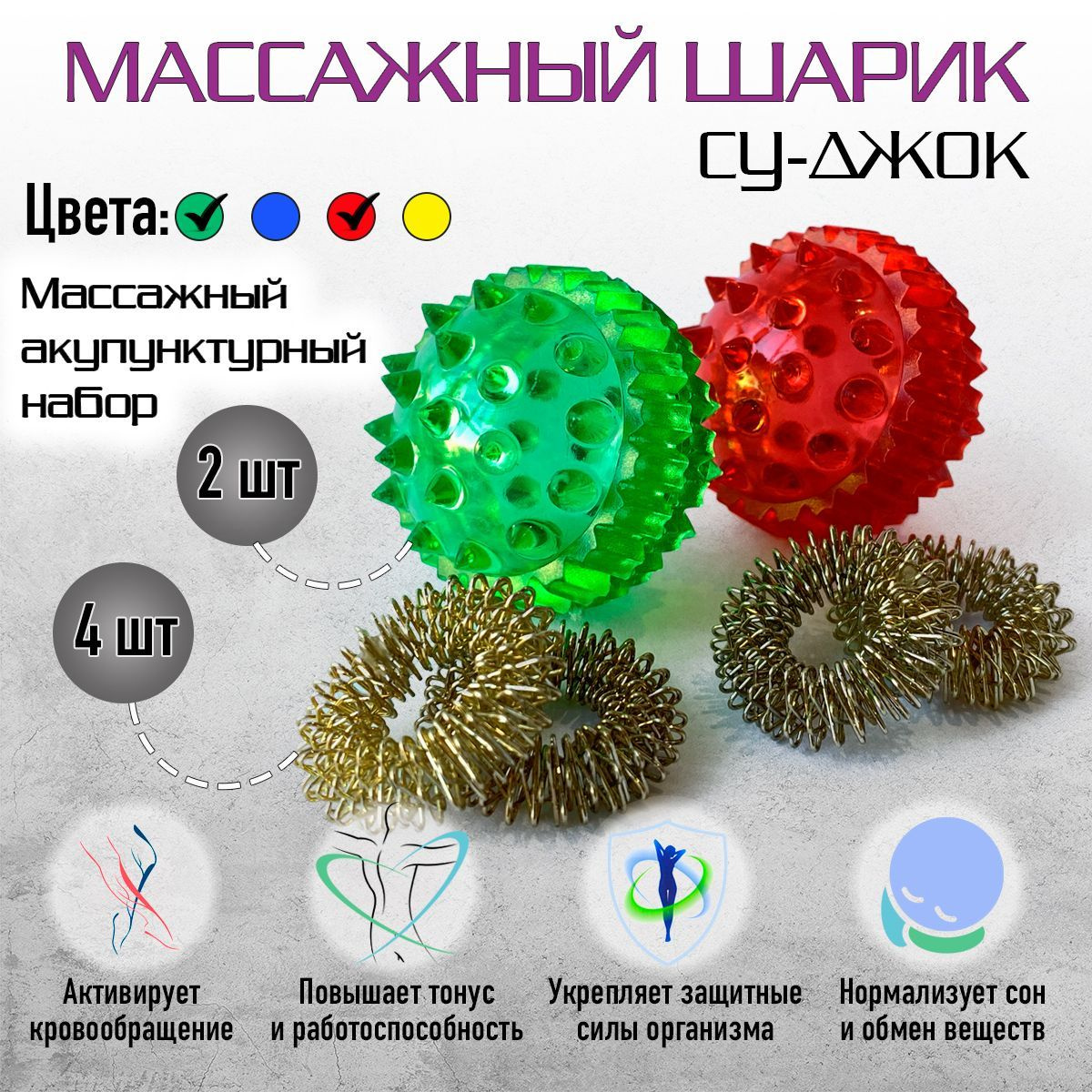 Су-Джок 2 шт зеленый - красный