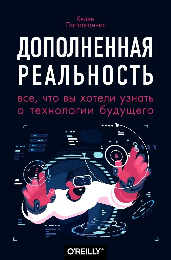 Дополненная реальность. Все, что вы хотели узнать о технологии будущего | Папагианнис Хелен | Книга б/у #1