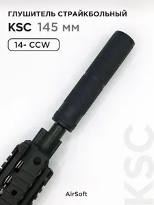 Глушитель страйкбольный 14-, KSC 145 мм Подобрали для вас