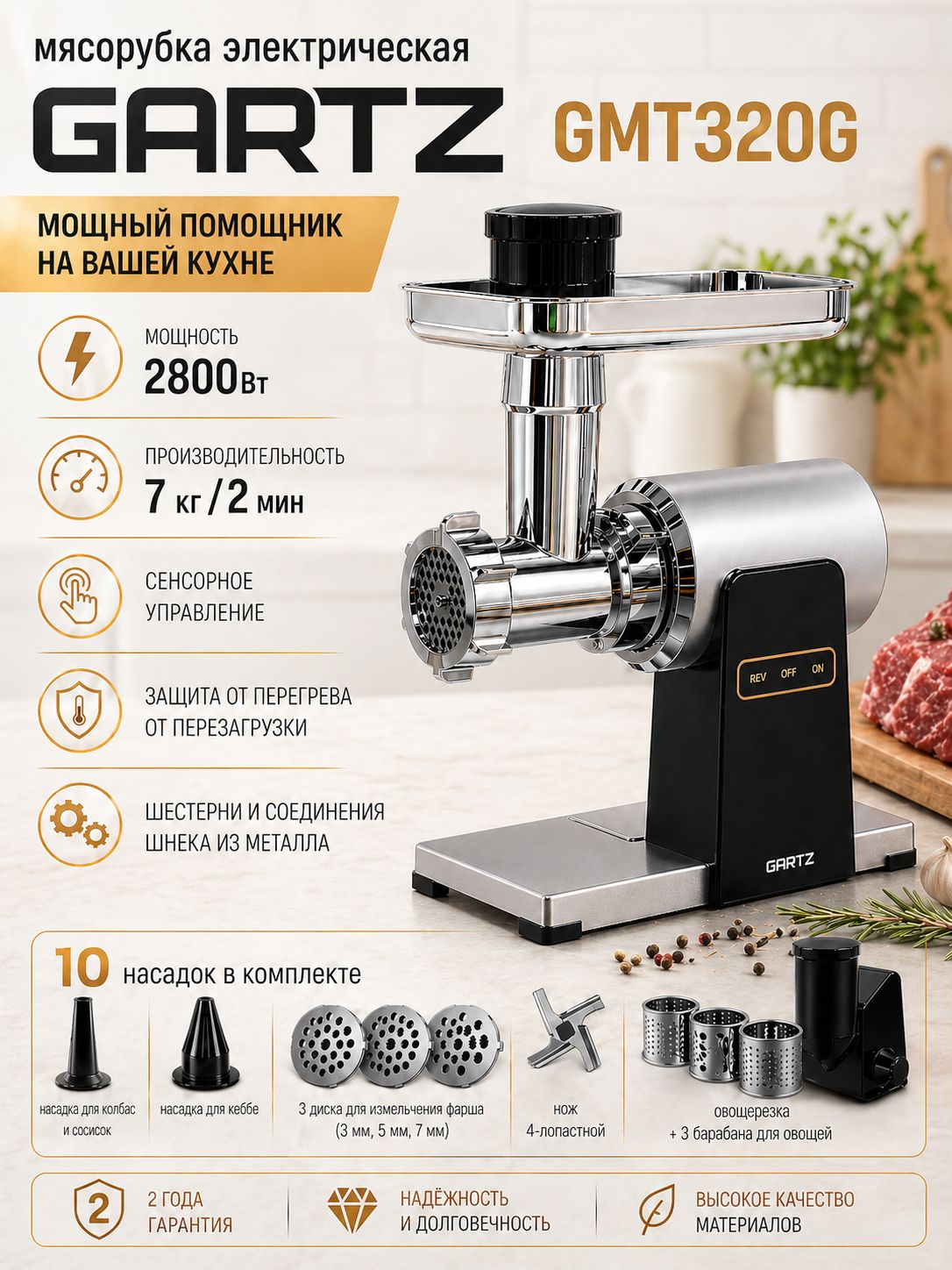 МясорубкаэлектрическаяснасадкамидляовощейиколбасокмощнаяGartzGMT320GMeatGuru,2800Вт,10насадоквкомплекте,Производительность3.5кгвминуту,сенсорноеуправление,овощерезка