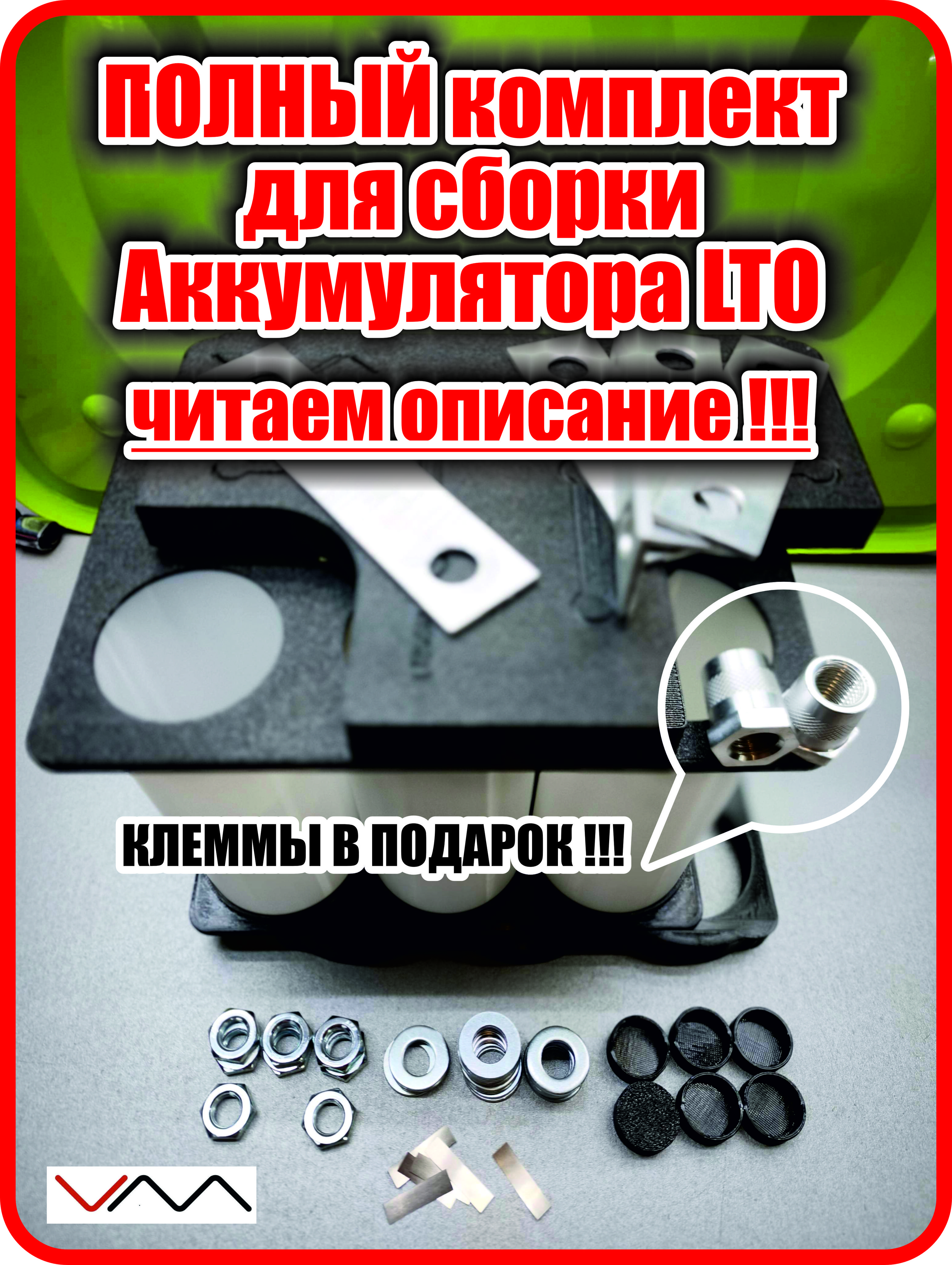 КорпусВячеславаМелиховадлялитийтитаната-Полныйкомплект