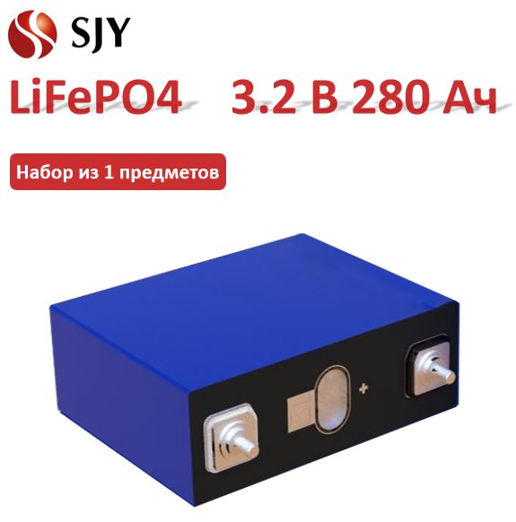 SJYАккумуляторнаябатарейка,3,2В,280000мАч,1шт
