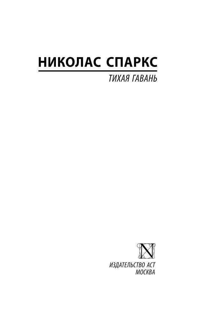 Тихая гавань | Safe Haven - Ozon image 4