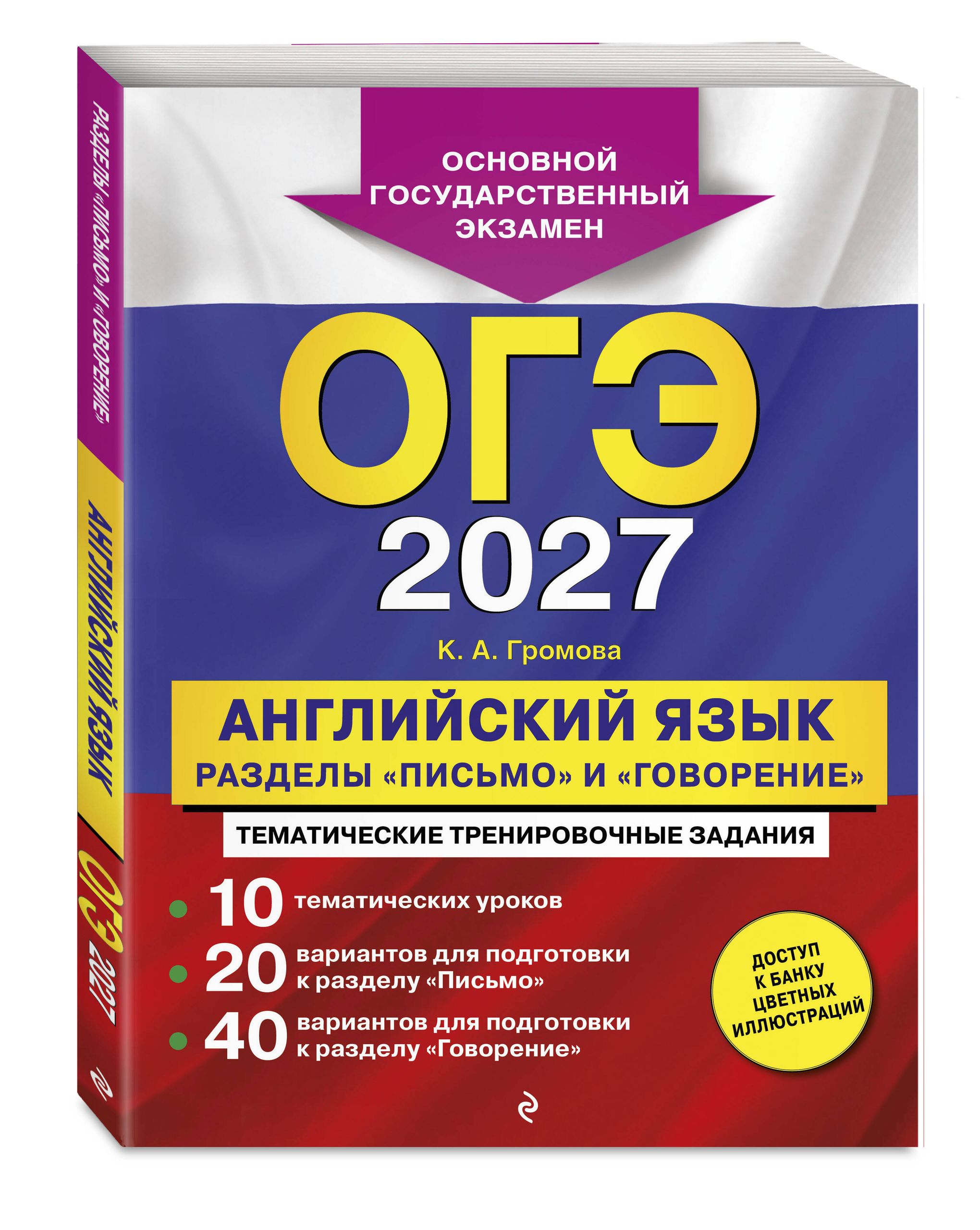 ОГЭ-2027. Английский язык. Разделы "Письмо" и "Говорение" | OGE-2027. English Language. Writing and Speaking Sections - Ozon image 2